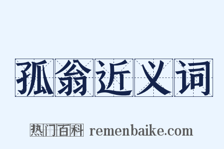 孤翁近义词是什么意思的图片